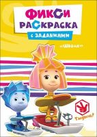 Проф-Пресс 26917-4 Раскраска с заданиями Фиксики. Школа