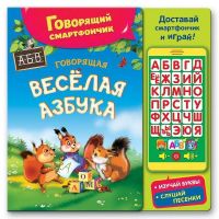 Книга. Говорящий смартфончик. Веселая говорящая азбука