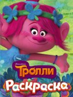 АСТ 098447-3 Раскраска Тролли, Розочка
