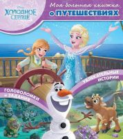 ЭГМОНТ 4579-8 Книга. Моя большая книжка о путешествиях. Холодное сердце.