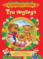 Росмэн 35133 Книга Серия "3 любимых сказки", Три медведя