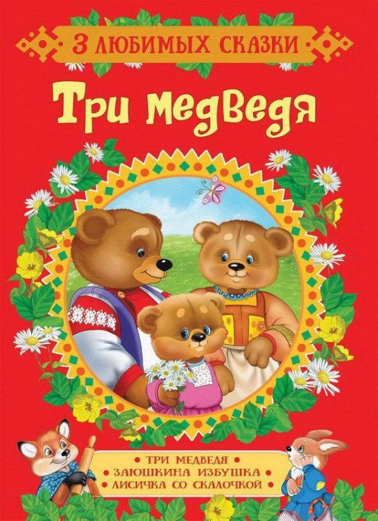 Росмэн 35133 Книга Серия "3 любимых сказки", Три медведя