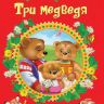 Росмэн 35133 Книга Серия "3 любимых сказки", Три медведя