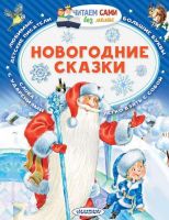 АСТ 110358-3 Книга. Читаем сами без мамы. Новогодние сказки