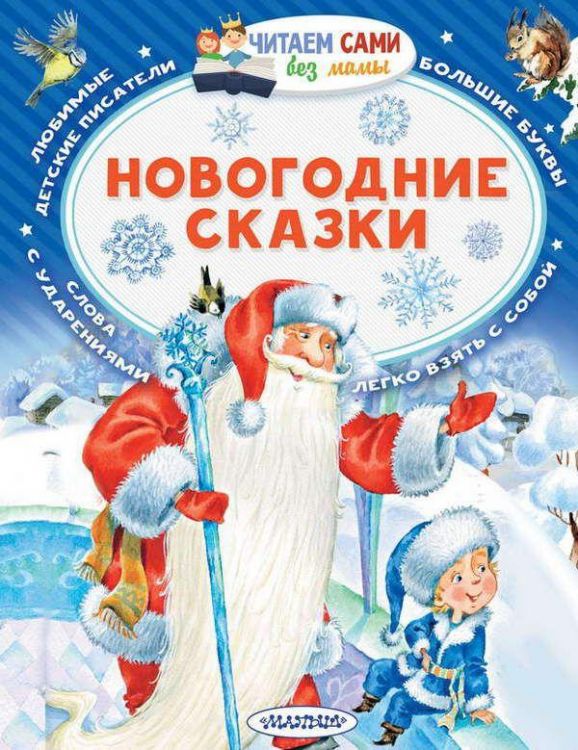 АСТ 110358-3 Книга. Читаем сами без мамы. Новогодние сказки