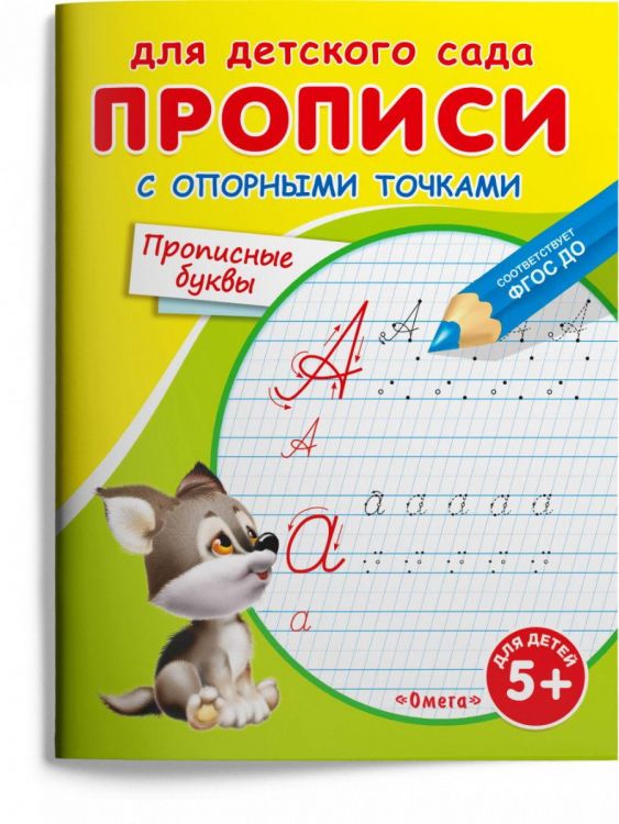 Омега Издательство 03996-3 Прописи Омега Для детского сада. Прописи с опорными точками. Прописные буквы