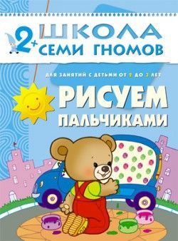 Книга. Школа Семи Гномов  Третий год обучения. Рисуем пальчиками.