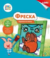 Кпф-001 Фреска. Картина из песка. СОЮЗМУЛЬТФИЛЬМ "Винни-Пух"