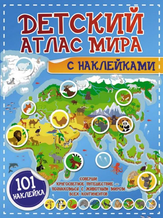Издательство АСТ 123050-0 Книга АСТ Детский атлас мира с наклейками