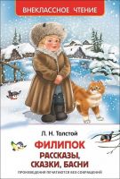 Росмэн 26987 Внеклассное чтение Л.Толстой Филипок Рассказы, сказки, басни