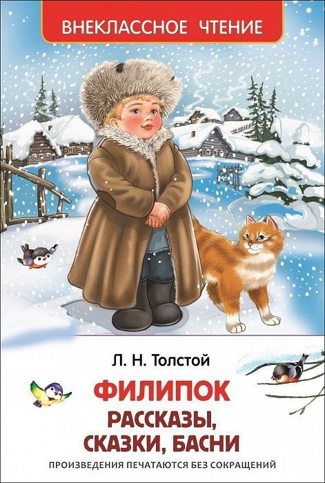 Росмэн 26987 Внеклассное чтение Л.Толстой Филипок Рассказы, сказки, басни