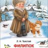Росмэн 26987 Внеклассное чтение Л.Толстой Филипок Рассказы, сказки, басни