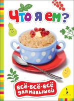 Книга Все-всё-всё для малышей Что я ем?