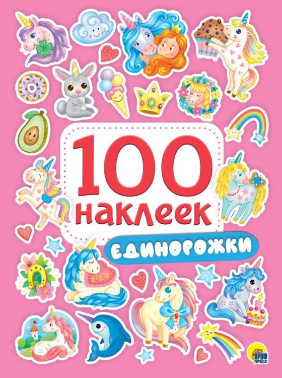 Проф-Пресс 29971-3 Книга с наклейками Проф-Пресс Единорожки 100 наклеек