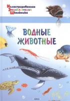 ВАКО 03579-3 Иллюстрированная энциклопедия школьника Водные животные
