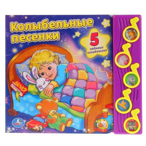 Умка 9785506003359 Книга. Союзмультфильм. Колыбельные песенки. (5 музыкальных кнопок).