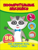 Проф-Пресс 27191-7 Наклейки поощрительные. Енот
