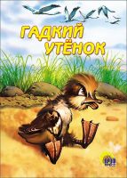 Проф-Пресс 00163-7 Книга. Картонка. Гадкий утенок