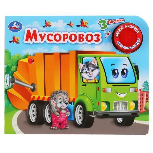 УМка 9785506038641 Книга Мусоровоз, 1 кнопка, 3 песенки