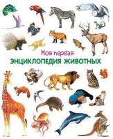 Омега 03649-8 Моя первая энциклопедия животных