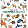 Омега 03649-8 Моя первая энциклопедия животных