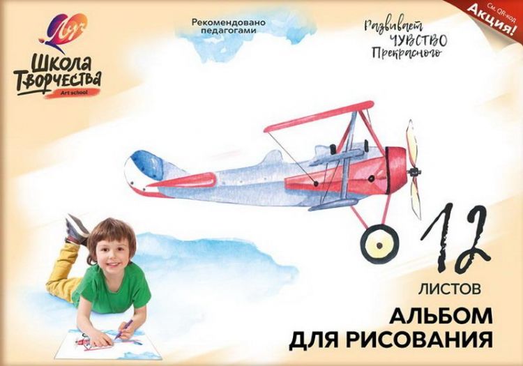ЛУЧ 30С1775-08 Альбом для рисования на скрепке "Школа творчества" А4, 12 листов ("Самолет") ЛУЧ 30С1775-08 Альбом для рисования на скрепке "Школа творчества" А4, 12 листов ("Самолет")