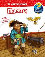 Омега 03861-4 Книга Омега Что? Почему? Зачем? Пираты, 300 многоразовых наклеек
