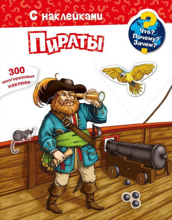 Омега 03861-4 Книга Омега Что? Почему? Зачем? Пираты, 300 многоразовых наклеек Омега 03861-4 Книга Омега Что? Почему? Зачем? Пираты, 300 многоразовых наклеек