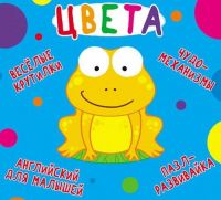 CRYSTAL BOOK 69581 Книга CRYSTAL BOOK с механизмом Веселые крутилки. Цвета