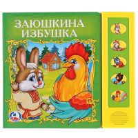 УМка 9785919412755(32) Книга Руссие народные сказки Заюшкина избушка, 5 звуковых кнопок
