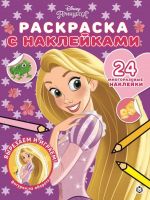 ЭГМОНТ 6090-6 Раскраска с многоразовыми наклейками Принцесса Disney Рапунцель № РН 2003