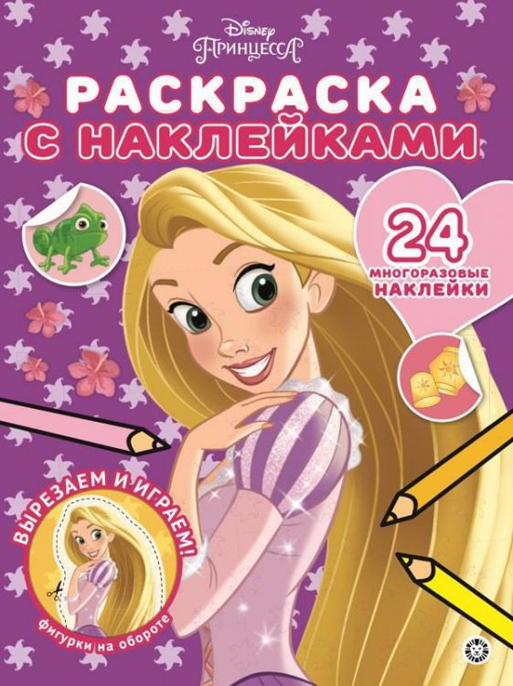 ЭГМОНТ 6090-6 Раскраска с многоразовыми наклейками Принцесса Disney Рапунцель № РН 2003