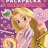 ЭГМОНТ 6090-6 Раскраска с многоразовыми наклейками Принцесса Disney Рапунцель № РН 2003