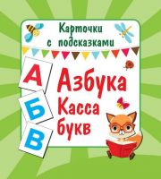 АСТ 110411-5 Карточки с подсказками Азбука Касса букв