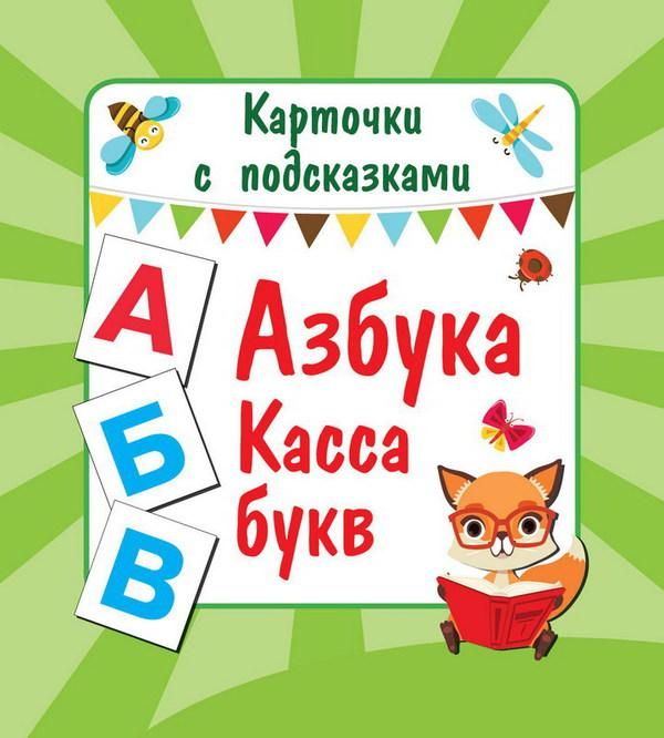 АСТ 110411-5 Карточки с подсказками Азбука Касса букв