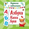 АСТ 110411-5 Карточки с подсказками Азбука Касса букв