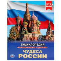 УМка 978-5-506-03019-5 Книга "Умка". Чудеса россии (энциклопедия а4).