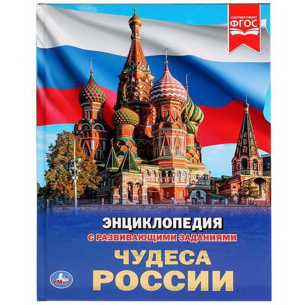 УМка 978-5-506-03019-5 Книга "Умка". Чудеса россии (энциклопедия а4).