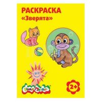 No name РКМ08-З-no Раскраска Каляка-Маляка "Зверята" А4