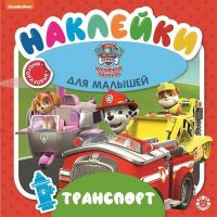Издательский дом Лев 6798-1 Книга с наклейками Издательский дом Лев Обучающие наклейки для малышей Щенячий патруль. Транспорт. № ОНМ 2004