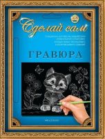 Гравюра Сделай сам "Котенок" (серебро) А-5
