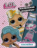 Издательство АСТ 121145-5 Наклейки многоразовые L.O.L. Surprise. Маленькие модницы