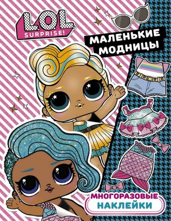 Издательство АСТ 121145-5 Наклейки многоразовые L.O.L. Surprise. Маленькие модницы