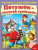 Омега 03038-0 Книга. Сказка с наклейками. Петушок-золотой гребешок (2073) меловка