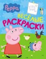 РОСМЭН 06804-4 Веселые раскраски "Свинка Пеппа" (салатовая)