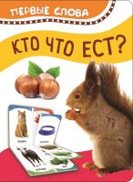 РОСМЭН 32512 Книга. Первые слова. Кто что ест