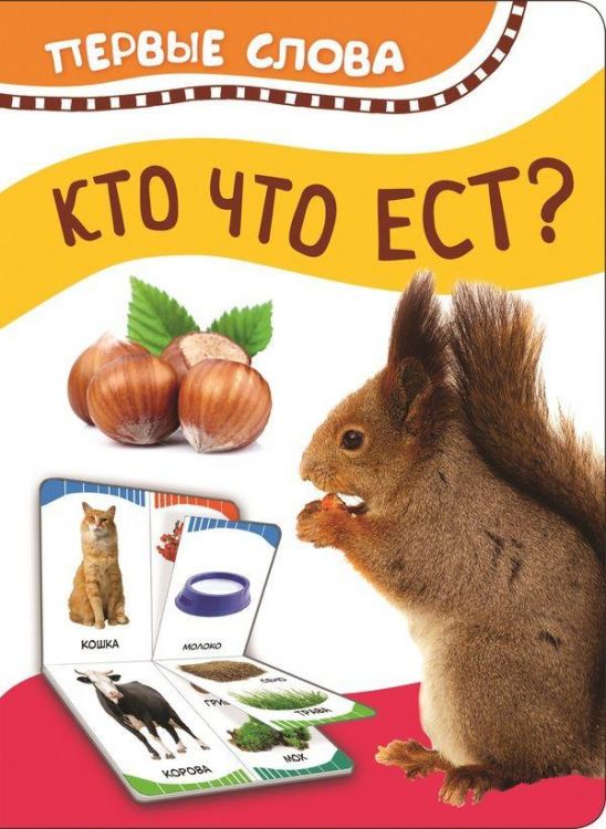 РОСМЭН 32512 Книга. Первые слова. Кто что ест