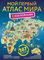 Издательство АСТ 105712-1 Атлас. Мой первый атлас мира с наклейками