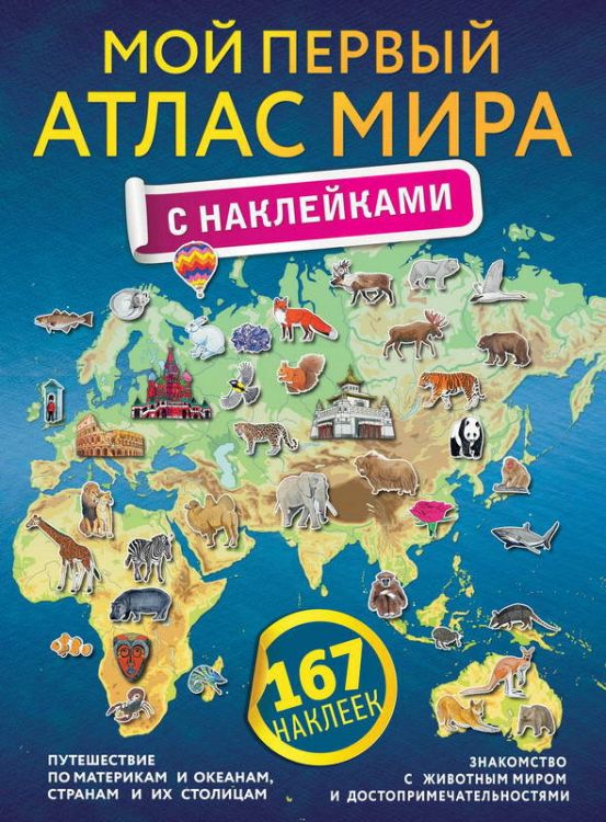 Издательство АСТ 105712-1 Атлас. Мой первый атлас мира с наклейками