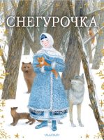 Издательство АСТ 121762-4 Книга АСТ Снегурочка